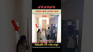 যেমন কর্ম তেমন ফল  Heart Touching Love Story  New Love Story shorts ytshorts pompamadam [upl. by Akemrej]