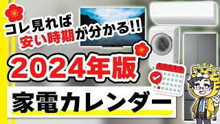 【2024年版】家電の安い時期カレンダー【冷蔵庫、洗濯機、エアコン、テレビ、その他小型家電も】 [upl. by Eilyah]