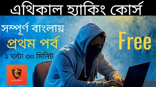 ETHICAL HACKING COURSE IN BANGLA  PART 1  এথিকাল হ্যাকিং কোর্স প্রথম পর্ব [upl. by Siro960]