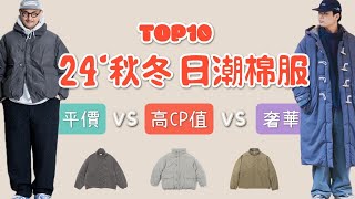 Top10件24年秋冬日潮棉服盤點推薦 平價vs高CP值vs奢華穿搭對決 [upl. by Bikales]