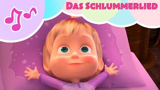 TaDaBoom Deutsch 💤🐑 DAS SCHLUMMERLIED 🐑💤 Karaoke 🎵 Mascha und der Bär Lullaby [upl. by Airdua]