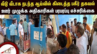 வீடு வீடாக நடந்த ஆய்வில் கிடைத்த பகீர் தகவல்  ஊர் முழுக்க அதிகாரிகள் பரபரப்பு எச்சரிக்கை [upl. by Ulani844]