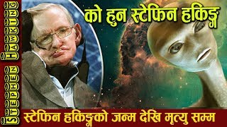 Biography Of Stephen Hawking In Nepali  को हुन त स्टेफिन हकिङ [upl. by Rabelais136]