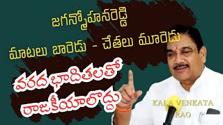 వీలైతే సహాయం చేద్దాం డ్యూడ్  జగన్ పై MLA కళా ఫైర్  Kala venkatarao MS5 news [upl. by Juliana795]