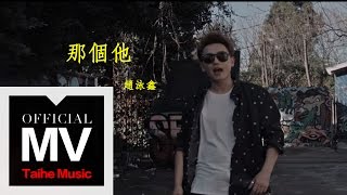 趙泳鑫 Steelo【那個他 Whos That】官方完整版 MV [upl. by Eladnor]