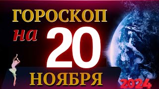 ГОРОСКОП НА 20 НОЯБРЯ 2024 ГОДА  ГОРОСКОП НА КАЖДЫЙ ДЕНЬ ДЛЯ ВСЕХ ЗНАКОВ ЗОДИАКА [upl. by Nekial]