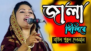 জালা দিলিরে বুকের মাঝে জালা পোড়ার ঘাও বানাইলি রে পুতুল দেওয়ান বাউল বিচ্ছেদ [upl. by Nymzaj]