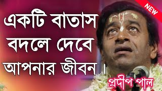 একটি বাতাসা বদলে দেবে আপনার জীবন। প্রদীপ পাল কীর্তন  Prodip Pal Kirton  Prodip Pal Kirtan [upl. by Tandie]