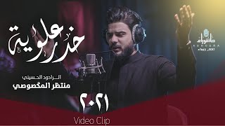 هد الامة بدوية خدر علوية  منتضر المكصوصي كاملة مونتاح خرافي ٢٠٢١ [upl. by Orvie21]