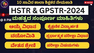 HSTR amp GPSTR 2024  ಮಹತ್ವದ ಮಾಹಿತಿಗಳು [upl. by Cohin]