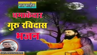 धमाका 2025 गुरु रविदास के धमाकेदार भजन  Best Guru Ravidas Bhajan 2025  सर्दी के धमाकेदार भजन [upl. by Bogusz]