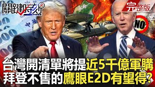 【關鍵時刻全集】20241111 金融時報爆台灣開清單將提「近5千億軍購」！拜登不願售台的「鷹眼E2D」有望取得…中國殲20、殲35將無所遁形！？｜劉寶傑 [upl. by Tearle]