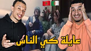 Film Algerien  عايلة كي الناس 🇲🇦🇩🇿 الأسطورة عريوات 😂😂 Part 1 [upl. by Sass]