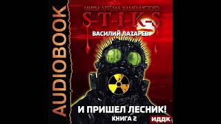 2004089 Аудиокнига Лазарев Василий quotМиры Артёма Каменистого STIKS И пришёл Лесник Книга 2quot [upl. by Nosduj]