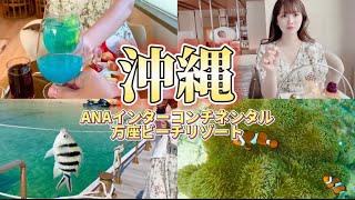 ANAインターコンチネンタル万座ビーチリゾート 名護ベイスイートに宿泊。万座ビーチで釣り。ウェイクボードにも初挑戦。 [upl. by Ignacia]