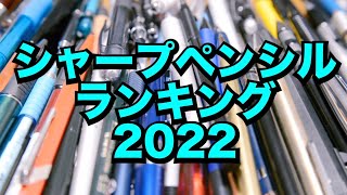 【王者決定】シャープペンシルランキング [upl. by Ientirb754]