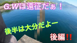 GWだぁ‼️宮崎・大分遠征 後編 [upl. by Auhsaj]