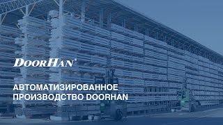 Автоматизированное производство DoorHan [upl. by Barnaby500]