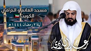 الشيخ رعد الكردي تراويح ليلة2 رمضان 1444  سورة البقرة ٩٤١١٧ [upl. by Aitselec]