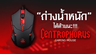 ต้องการเมาส์ปรับน้ำหนักได้ ต้องนี่เลย Centrophorus M601 [upl. by Ri673]