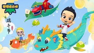 帮帮龙出动：吃粽子赛龙舟💦🛶  端午节特辑  夏日玩水  Kids Cartoon  儿童动画卡通  恐龙  GOGODINO [upl. by Helbon8]