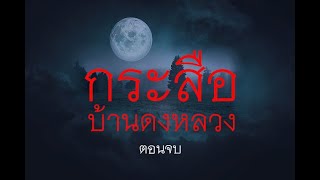 ผีกระสือ กระสือบ้านดงหลวง ตอนจบ เล่าเรื่องผี [upl. by Drawets]