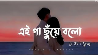 Gaa Chuye Bolo Tanjib Sarowar Abanti Sithi Slowed amp Reverb  TPS Lofi 🌼❤🌼 [upl. by Octavia180]