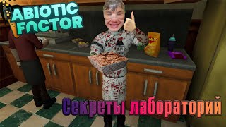 Abiotic FactorСТРИМЛаборатории Гейт\часть 6 [upl. by Jeunesse]