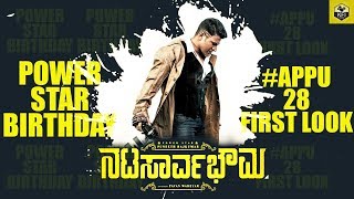 Natasarvabhouma First Look  Puneeth Rajkumar Birthday 2018 Special  Puneeth Natasarvabhouma Movie [upl. by Tisbee541]