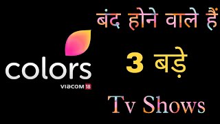 Colors Tv  बंद होने वाले हैं 3 बड़े Tv Shows  OFF  AIR  Hindi Serial News  Telly Talk [upl. by Krispin223]