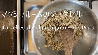 Duxelles de champignons de ParisButton mushroom duxelleマッシュルームのデュクセル [upl. by Neitsirhc]