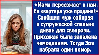 Мама переезжает к нам Ее квартира уже продана Сообщил муж собирая в супружеской спальне доман [upl. by Aicert]