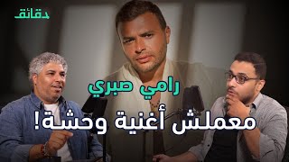 رامي صبري رحلة المطرب المتعلم من الكورال الى نجومية quotالحظرquot  بودكاست ورا مصنع الأغاني [upl. by Norvin]