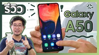 Review  รีวิว Galaxy A50 รุ่นมาแรงในงบหมื่นนิดๆ  Droidsans [upl. by Whittemore]