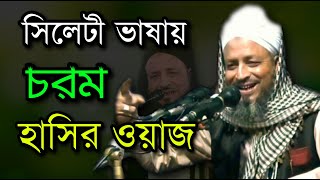 সিলেটী ভাষায় চরম হাসির ওয়াজ  New bangla waz 2021  মাওলানা মমতাজ উদ্দিন বড়দেশী [upl. by Edyaj]