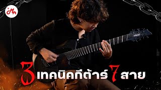 3 เทคนิคที่นำคุณเข้าสู่โลกแห่งกีตาร์ 7 สาย  MusicArms [upl. by Ellenor751]