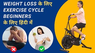 Exercise Cycle For Weight Loss For Beginners In Hindi  Exercise Cycle For Weight Loss हिंदी में [upl. by Eillah247]