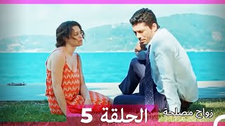 زواج مصلحة الحلقة 5 Arabic Dubbed Full Episodes [upl. by Atsev]