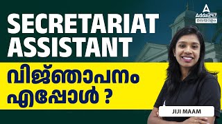 Secretariat Assistant Next Notification 2024  വിജ്ഞാപനം എപ്പോൾ [upl. by Iggam]