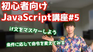 初心者向けJavaScript入門講座5【JavaScriptのif文について】 [upl. by Brost922]