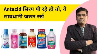 Antacid सिरप पीते समय सावधानी क्या रखें  Acidity  Gas l [upl. by Rebah919]