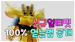 토타디 엄청난놈이 나왔다 신규 얼티밋 골든 스피커맨 타이탄 무조건 얻는법 공개 [upl. by Aun]