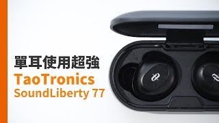 單耳使用超強！TaoTronics SoundLiberty 77 真無線藍牙耳機  自由切換主副耳、IPX7【束褲開箱】 [upl. by Timmi]