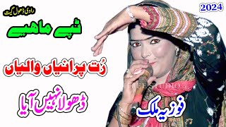 Tappy Mahiye  Fozia Malik  Rut Puraniyan Waliyan Dhola Nahain Aya  New Dhol Geet Shah Jee Studio [upl. by Rexer]