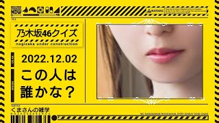 【乃木坂46クイズ】この人は誰？ 全部で5問！ [upl. by Eerdna]