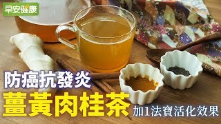 防癌抗發炎，薑黃肉桂茶加1法寶活化效果【早安健康】 [upl. by Elvin]