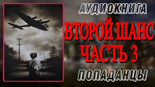 Аудиокнига ПОПАДАНЦЫ В ПРОШЛОЕ ВТОРОЙ ШАНС Часть 3 [upl. by Mulvihill]