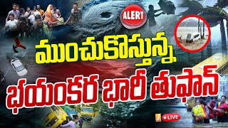 🔴LIVE ముంచుకొస్తున్న తుఫాన్  Cyclone Warning  Andhra Pradesh  iNEWS [upl. by Bores]