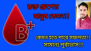 B positive Blood Type Personality  B পসিটিভ রক্তের মানুষ  Astro Pronay [upl. by Heidi189]