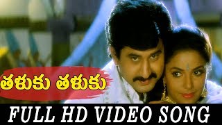 Taluku Taluku Video Song Full HD  Nayudu Gari Kutumbam Telugu Movie  Suman  Suresh Production [upl. by Samaria]